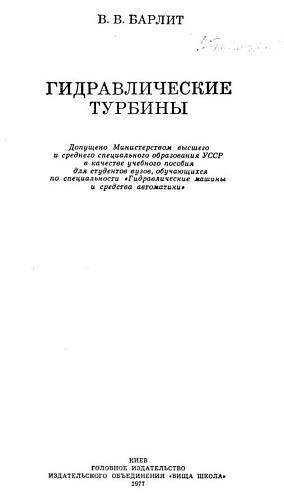 Гидравлические турбины